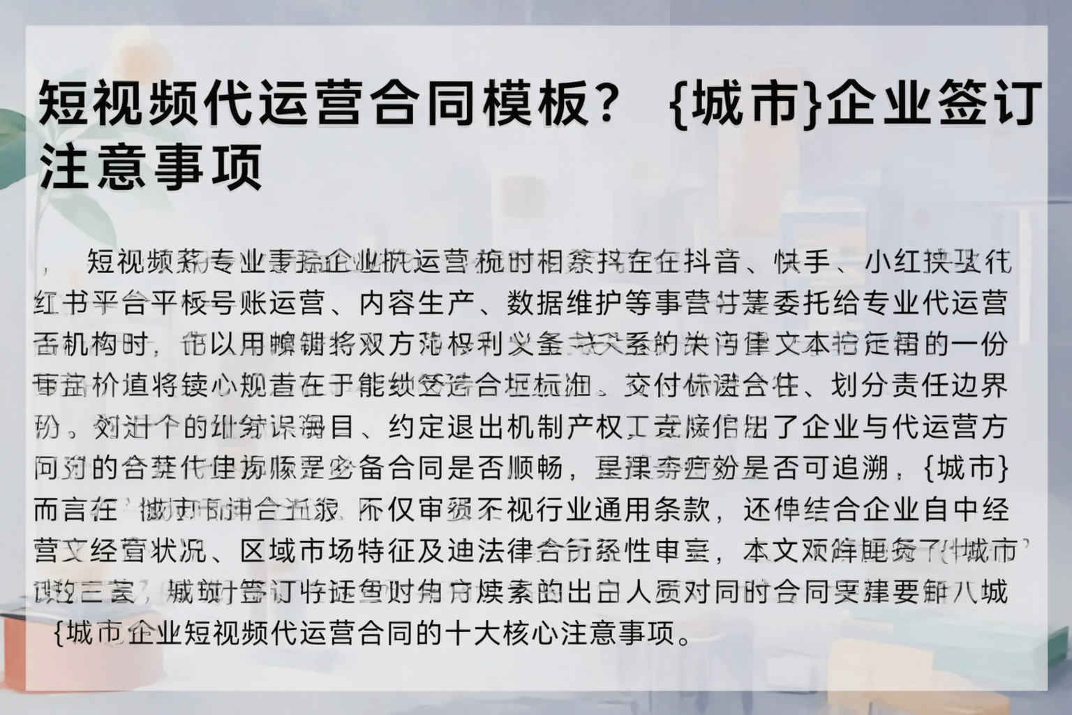短视频代运营合同模板？常德企业签订注意事项