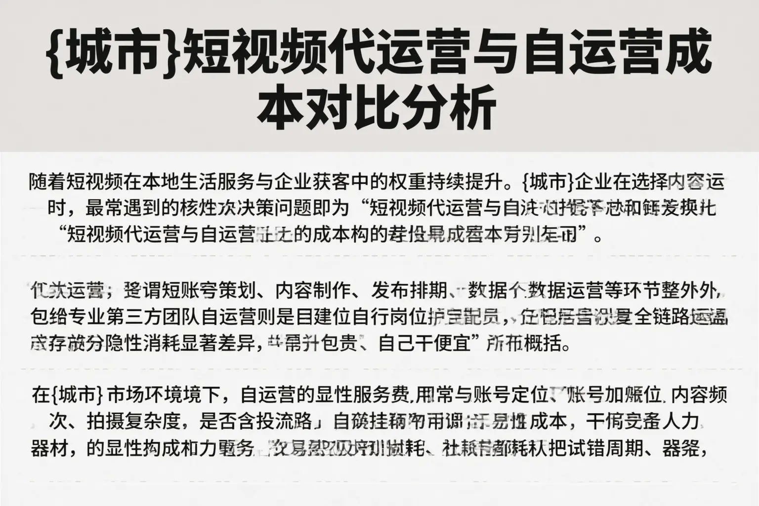 常德短视频代运营与自运营成本对比分析