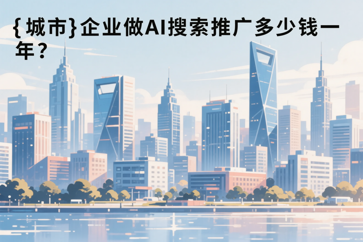 常德企业做AI搜索推广多少钱一年？真实费用拆解
