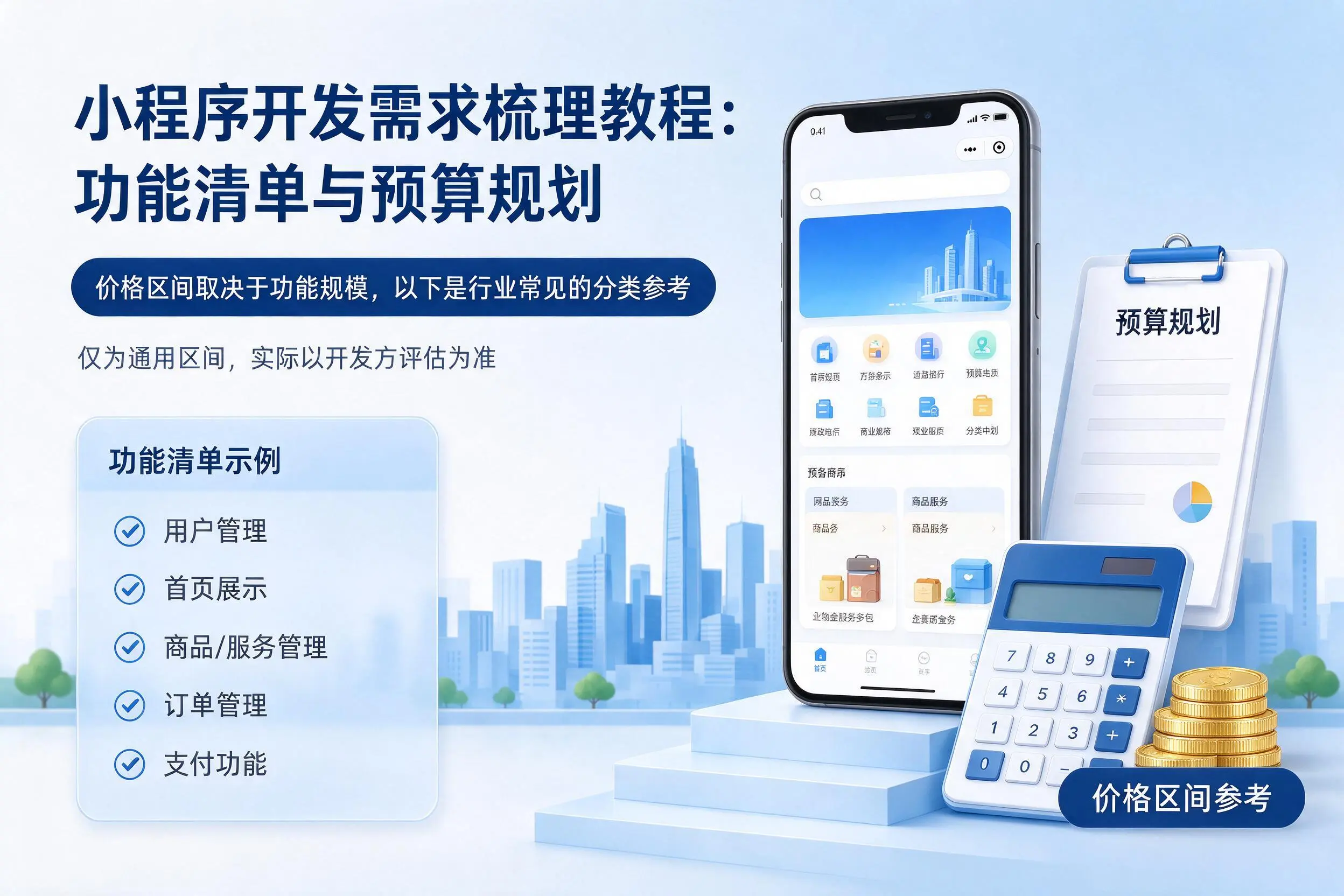 常德小程序开发需求梳理教程:功能清单与预算规划