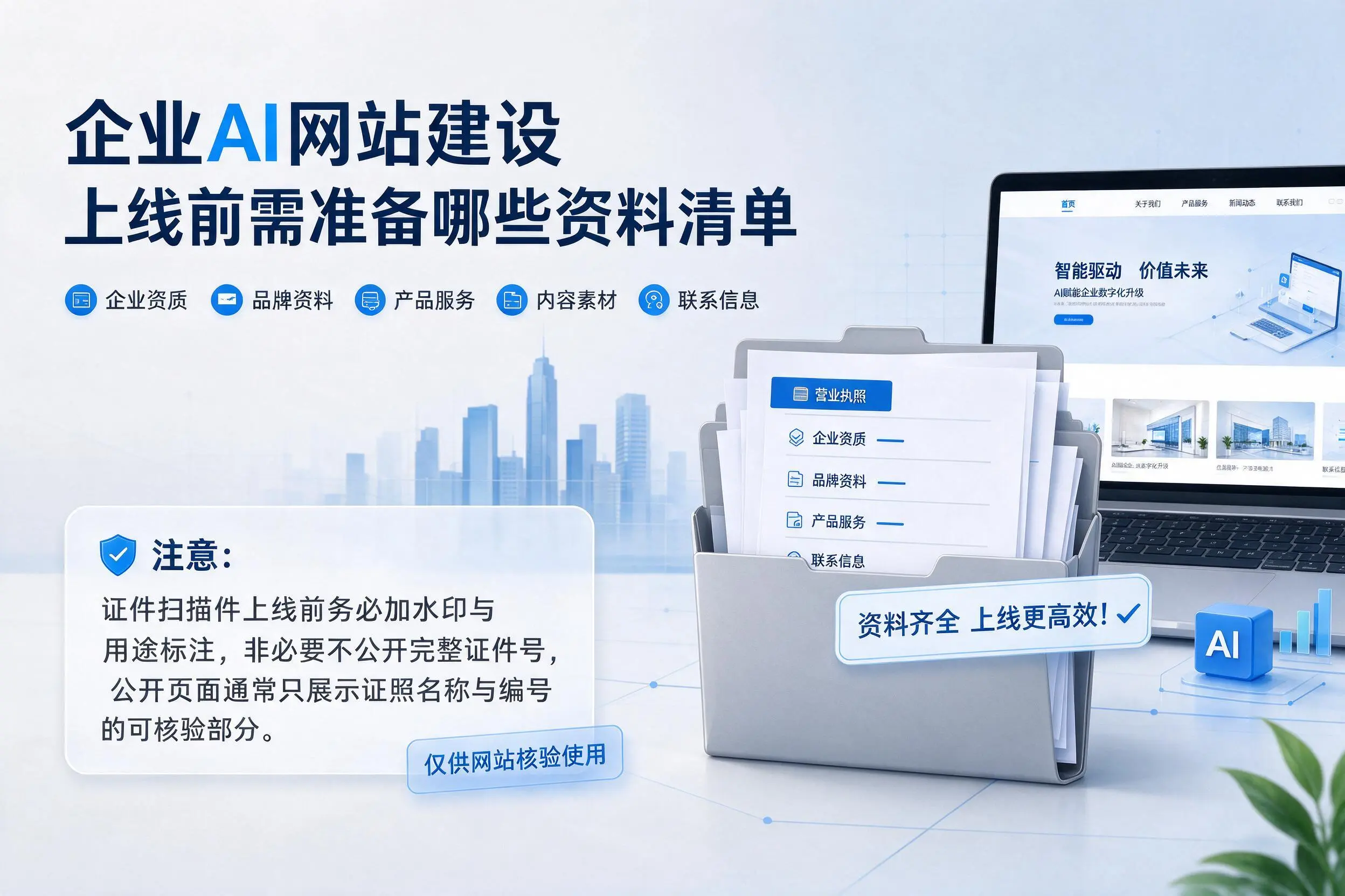 常德企业AI网站建设上线前需准备哪些资料清单